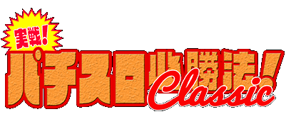 Jissen Pachi-Slot Hisshouhou Classic logo for Super Famicom